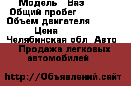  › Модель ­ Ваз 2114 › Общий пробег ­ 184 000 › Объем двигателя ­ 1 500 › Цена ­ 85 000 - Челябинская обл. Авто » Продажа легковых автомобилей   